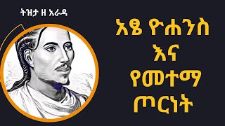 Sheger Tizita Ze Arada አፄ ዮሐንስ እና የመተማ ጦርነት Yohannes II በተፈሪ ዓለሙ Teferi Alemu [upl. by Notsirb]