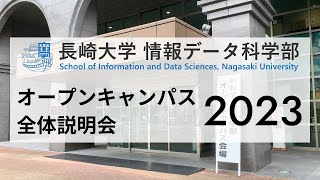 長崎大学情報データ科学部 オープンキャンパス2023 全体説明会 [upl. by Ashwell]