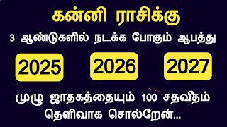 கன்னி ராசிக்கு 2025 2026 2027 ஆண்டுகளில் நடக்க போகும் ஆபத்து kanni rasi Tamil God Channel [upl. by Ennoitna499]