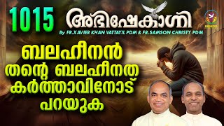 ബലഹീനൻ തന്റെ ബലഹീനത കർത്താവിനോട് പറയുക  ABHISHEKAGNI  FRXAVIER KHAN VATTAYIL PDM  EPISODE 1015 [upl. by Nifares]