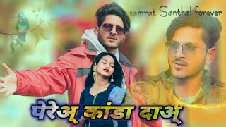 Perek Kanda Dak Ashok Tudu amp Nikki New Santhali Video 2024 पेरेअ् कांडा दाअ् [upl. by Chemaram829]