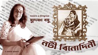 Binodini Dasi First Indian Theatre Actress to write Autobiography Ardhek Akash [upl. by Ephram79]