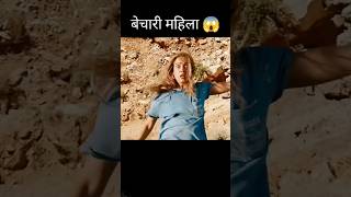 बेचारी महिला 😱  holywood movie explained  shorts [upl. by Rego]