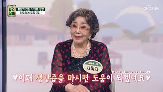 🧡생강즙🧡 염증 물질 억제 amp 통증 완화에 도움 TV CHOSUN 241009 방송  장수상회 101회  TV조선 [upl. by Llenrac903]