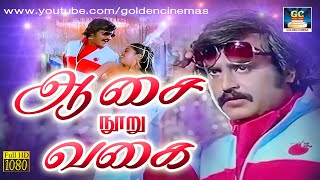 ஆசை நூறு வகை  Aasai Nooru Vagai  Adutha Varisu  Video Song  Rajinikanth  Ilayaraja  HD Song [upl. by Gwynne]