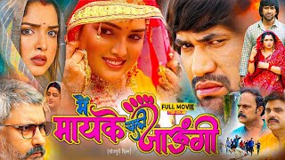 Main Mayke Chali Jaungi Full Movie Bhojpuri 2024  Nirahua  Amrapali Dubey Bhojpuri Film [upl. by Yeltrab221]