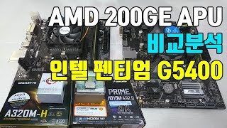 Athlon 에슬론 AMD 200GE APU 와 인텔 펜티엄 골드 G5400 CPU 비교 테스트 GIGABYTE A320MH ASUS H310MA R20 메인보드 [upl. by Akanke]