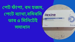 Itokine 50 mg tablet Bangla Review Itokine কি কাজ করে খাওয়ার নিয়ম [upl. by Oremor626]