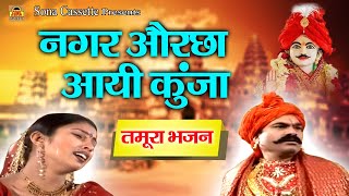 Tamura Bhajan  तमूरा भजन  नगर औरछा आयी कुंजा  Hardol Bhajan  Munna Saini Parwati Rajput [upl. by Nanoc]