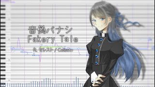 【UTAU Tuning Video】音偽バナシ Fakery Tale【セレスト  Celeste】 [upl. by Kalb]