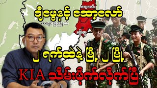 နှစ်ရက်ထဲနဲ့ မြို့ နှစ်မြို့ KIA သိမ်းပိုက်လိုက်ပြီ ချီဖွေနှင့် ဆော့လော် [upl. by Beaufort]