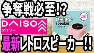 【ダイソー新商品】レトロスピーカーが新たに新登場！！今度はカワイイレコードプレーヤー！売り切れ必至！【速報】 [upl. by Ahsieki]