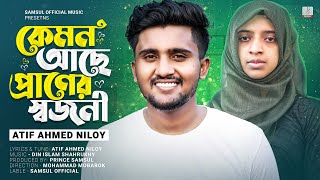 NOWSHIN 💕 ATIF AHMED NILOY  কেমন আছে প্রাণের স্বজনী 😭 Praner Sojoni  Bangla New Song 2023 [upl. by Ahsilak]