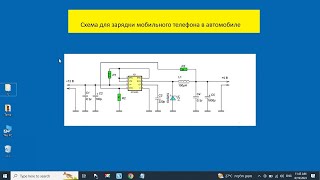 Cхема автомобильного адаптера для зарядки мобильных телефонов [upl. by Kerad674]