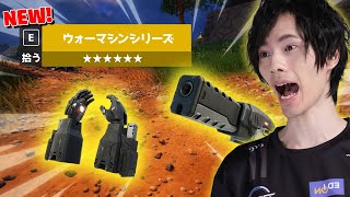 新シーズンのオートエイム！？新武器『ウォーマシン』達が強いｗｗ【フォートナイトFortnite】 [upl. by Rolando]