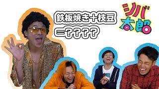 【大流行】PPAPをシバ太郎が改変してクイズにしてみた！！ [upl. by Hadihahs]