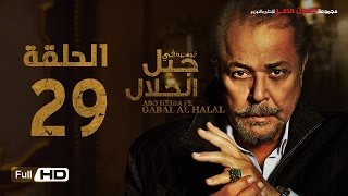 مسلسل جبل الحلال الحلقة 29 التاسعة والعشرون HD  بطولة محمود عبد العزيز  Gabal Al Halal Series [upl. by Esilahs817]