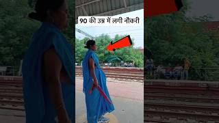 ड्राइवर को पानी पिलाते पिलाते महिला ने रेलवे में नौकरी ले लीं 😮 railway lumafacts train shorts [upl. by Fennelly]