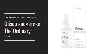 Обзор косметки The Ordinary Часть 1  The Ordinary review Part 1 [upl. by Sorodoeht]