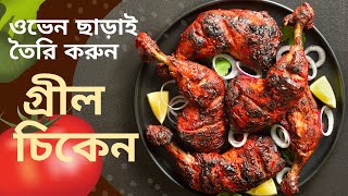 গ্রীল চিকেন ওভেন ছাড়  ঘরে থাকা মসলা দিয়ে চুলায় তৈরি ।।Easy Grill Chicken Recipe without Oven [upl. by Ahsein]