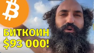 Биткоин 93000 🚨 Расставляю ордера🚨 Технический анализ [upl. by Einahteb]