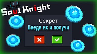 Актуальные коды Soul Knight 2022 [upl. by Bernstein611]