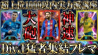 【猛者集結】Div1上位1000以内の超上位層たちが激突！オススメ最強フォメも公開【eFootballイーフトアプリ2025】efootball efootball2025 イーフト [upl. by Questa]