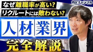 【完全版】“人材業界”をこの動画で完璧に理解してください【マイナビパーソルパソナリクルート】｜Vol1424 [upl. by Dionisio516]