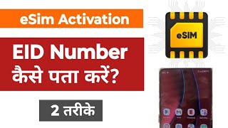 How To Get eSim EID Number  eSim 32 Digit Eid Number 2 Way esim eidnumber [upl. by Decato]