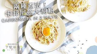 卡邦尼意粉的兩種煮法 Carbonara in 2 Ways｜邊種煮法好食啲？卡邦尼點解叫卡邦尼？｜下駅味來 Bigboyrecipe [upl. by Nylrats]