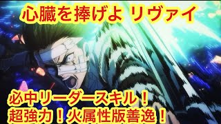 【ポコダン】心臓を捧げよ リヴァイスキル公開！軽く解説【進撃の巨人】【Attack on Titan】 [upl. by Arinaid844]