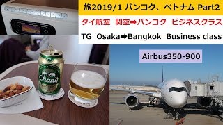 旅20191 バンコク、ベトナムPart2：タイ航空 関空➡バンコク ビジネスクラス エアバス350900 Thai Airways Osaka➡Bangkok Business class [upl. by Musa]