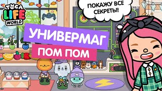 НОВАЯ ЛОКАЦИЯ  УНИВЕРМАГ ПОМ ПОМ  POMPOM EMPORIUM  TOCA BOCA  МИЛАШКА МАЛЫШКА [upl. by Gwenni555]