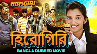 Hirōgiri হিরোগিরি 2024 Bengali Dubbed Action Movie  Bangla Movie  South Indian Movie [upl. by Ignazio]