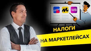 Как платить налоги на маркетплейсах Какую систему налогообложения выбрать Бизнес и налоги [upl. by Maure]