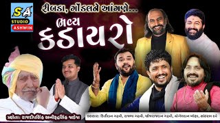 RIBDA DAYRO  KIRTIDAN GADHVI  RAJBHA GADHVI STUDIO ASHWIN [upl. by Lacim869]