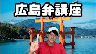 広島弁講座【広島出身のムカワンが解説！これさえ抑えておけば広島弁マスター！？】 [upl. by Lladnew]