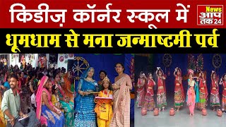 किडीज कॉर्नर स्कूल में आयोजित हुआ जन्माष्टमी पर्व  Kiddys Corner School  Janmashtmi Celebration [upl. by Constantia]