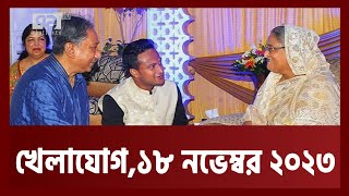 খেলাযোগ ১৮ নভেম্বর ২০২৩  Khelajog  Ekattor TV v [upl. by Anneis508]