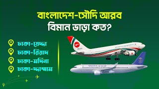 ঢাকা টু সৌদি আরব বিমান ভাড়া কত Dhaka To Saudi Arabia Air Ticket Price JeddahRiyadhDammamMadinah [upl. by Atinnek]