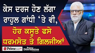 Prime Discussion 2407  ਕੇਸ ਦਰਜ ਹੋਣ ਲੱਗਾ ਰਾਹੁਲ ਗਾਂਧੀ ‘ਤੇ ਵੀ ਹੋਰ ਕਸੂਤੇ ਫਸੇ ਧਰਮਸੋਤ ਤੇ ਗਿਲਜੀਆਂ [upl. by Oravla]