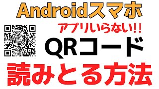 AndroidスマホでQRコードを読み取る簡単な方法！リーダーアプリ不要です！ [upl. by Eirelam]