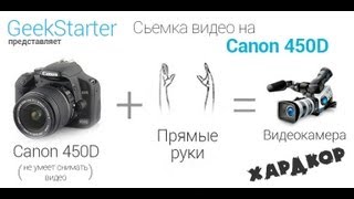 Снимаем видео на Canon 450D [upl. by Cleti]