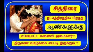 சித்திரை நட்சத்திரம் எப்படிபட்ட மனைவி அமைவார்  Chithirai Marriage Life  ArulJothi Jothidam [upl. by Betty]