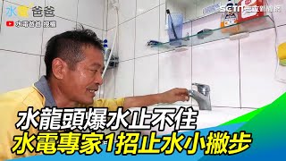 慘！水龍頭爆水止不住怎麼辦 水電專家教你1招止水小撇步｜三立新聞網SETNcom [upl. by Anas]