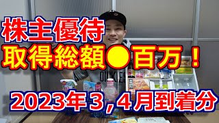 金券や箱多数！届いた優待全部見せます！大人気すかいらーくやマックから隠れ優待まで！【2023年34月到着優待紹介】株主優待生活 [upl. by Nivert]