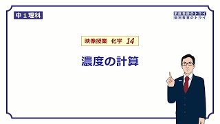 【中１ 理科 化学】 濃度の計算方法 （１４分） [upl. by Ayoted309]