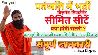 job in patanajali पतंजलि में जॉब कौन अप्लाई कर सकता है For you Ramasarey pal job patanjali yoga [upl. by Shaver976]