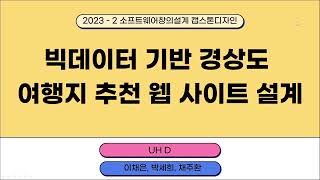 AI빅데이터공학과 UH D이채은 박세희 채주환의 quot빅데이터 기반 경상도 여행지 추천 웹 사이트 설계quot 캡스톤디자인 발표영상 [upl. by Elbertina53]