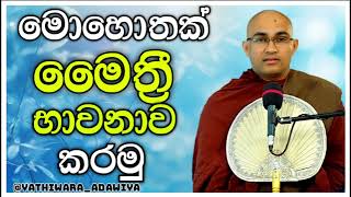 සෑම දිනකම මොහොතක් මෙත් සිත පතුරුවමු  balangoda radha thero  yathiwara adawiya [upl. by Richara]